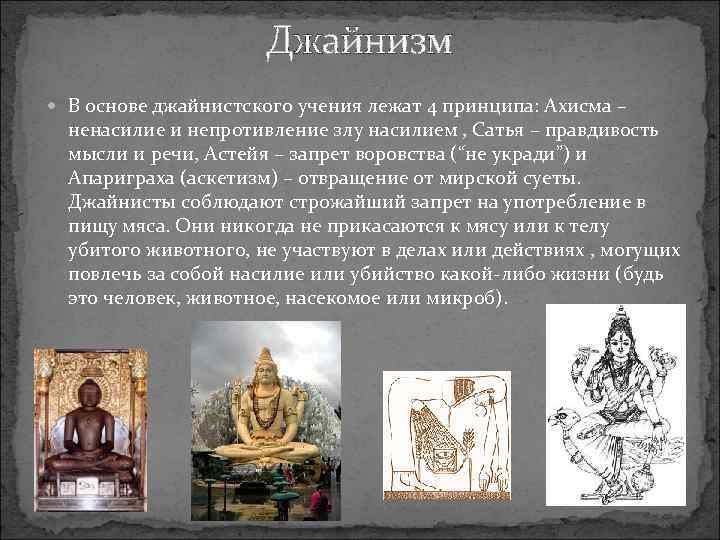 Джайнизм В основе джайнистского учения лежат 4 принципа: Ахисма – ненасилие и непротивление злу
