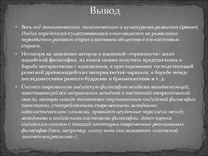 Вывод Весь ход экономического, политического и культурного развития древней Индии определялся существованием сложившегося на