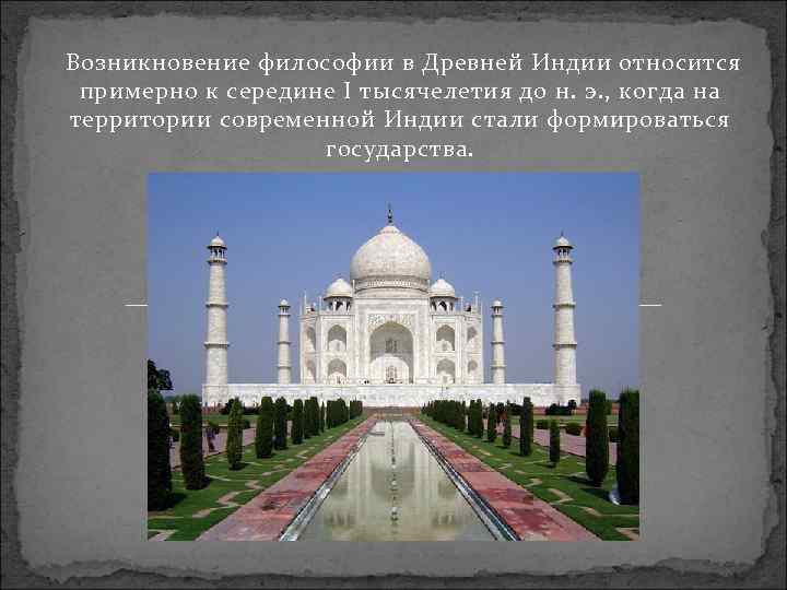 Возникновение философии в Древней Индии относится примерно к середине I тысячелетия до н. э.