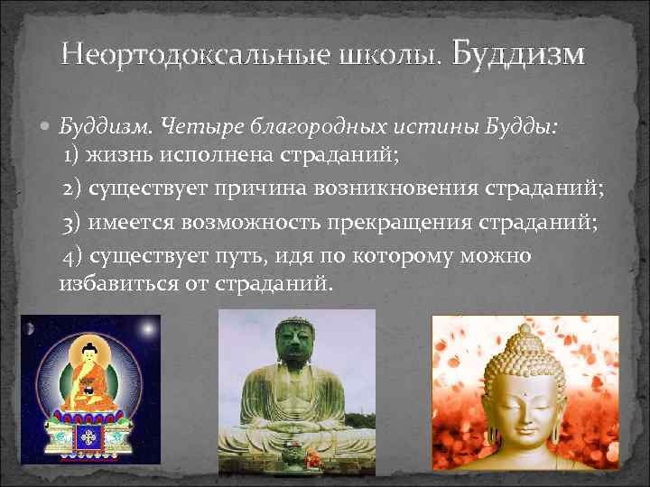 Неортодоксальные школы. Буддизм. Четыре благородных истины Будды: 1) жизнь исполнена страданий; 2) существует причина