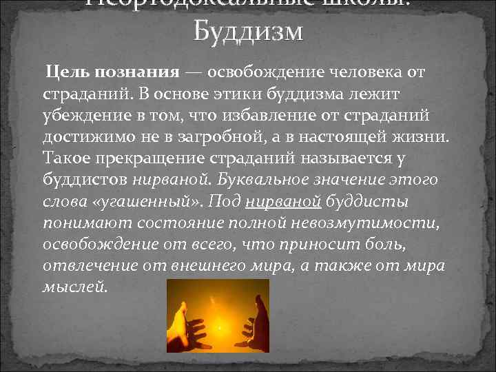 Неортодоксальные школы. Буддизм Цель познания — освобождение человека от страданий. В основе этики буддизма