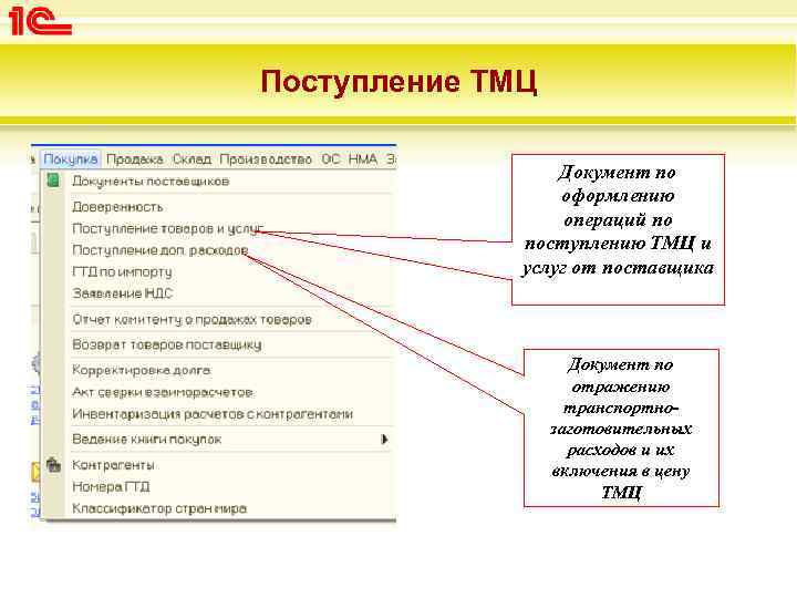 Тмц производства. Товарно-материальные ценности это. Товарно-материальные ценности (ТМЦ). Учет поступления ТМЦ. Документ поступления ТМЦ.