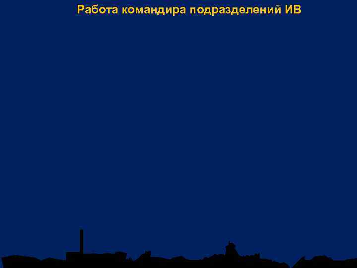 Работа командира подразделений ИВ 