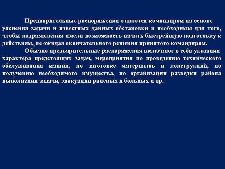 Предварительные распоряжения отдаются командиром на основе уяснения задачи и известных данных обстановки и необходимы