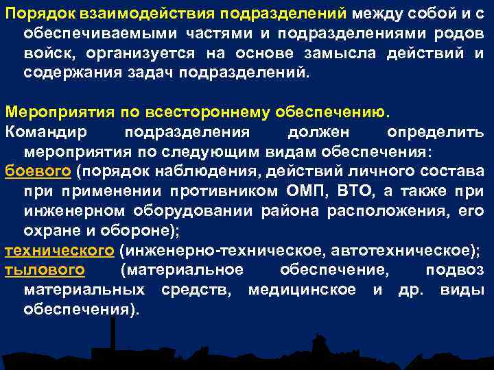 Порядок взаимодействия подразделений между собой и с обеспечиваемыми частями и подразделениями родов войск, организуется