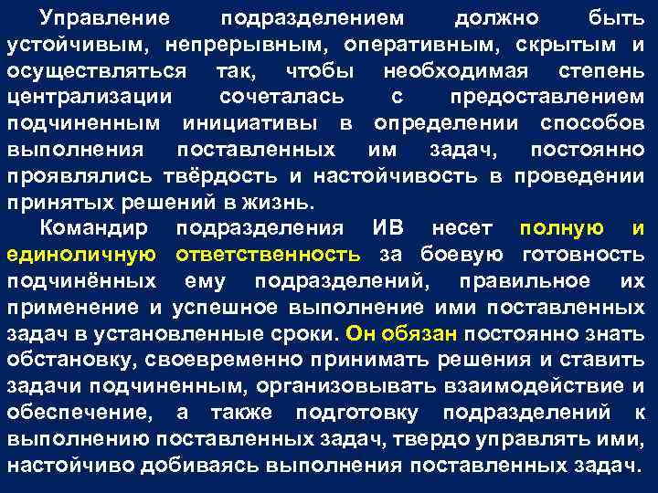 Управление подразделением должно быть устойчивым, непрерывным, оперативным, скрытым и осуществляться так, чтобы необходимая степень