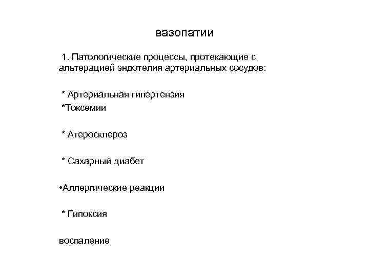 вазопатии 1. Патологические процессы, протекающие с альтерацией эндотелия артериальных сосудов: * Артериальная гипертензия *Токсемии