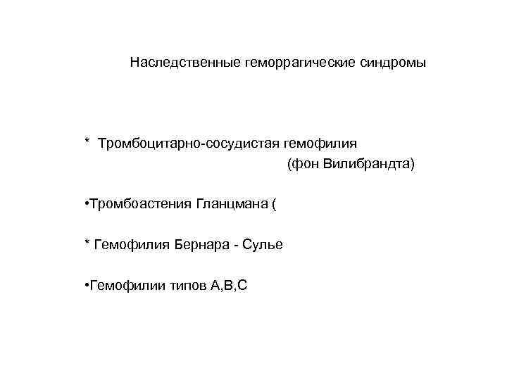 Наследственные геморрагические синдромы * Тромбоцитарно-сосудистая гемофилия (фон Вилибрандта) • Тромбоастения Гланцмана ( * Гемофилия