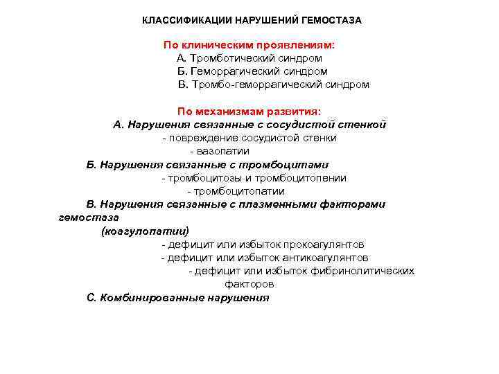 КЛАССИФИКАЦИИ НАРУШЕНИЙ ГЕМОСТАЗА По клиническим проявлениям: А. Тромботический синдром Б. Геморрагический синдром В. Тромбо-геморрагический