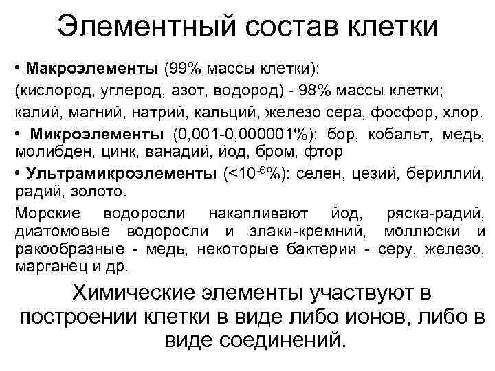  Элементный состав клетки • Макроэлементы (99% массы клетки): (кислород, углерод, азот, водород) -