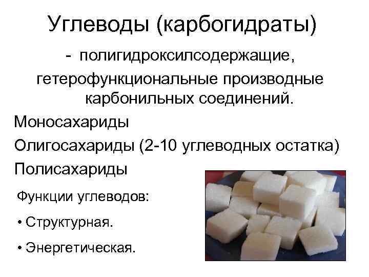  Углеводы (карбогидраты) - полигидроксилсодержащие, гетерофункциональные производные карбонильных соединений. Моносахариды Олигосахариды (2 -10 углеводных