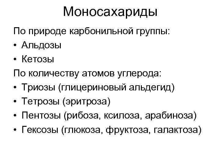  Моносахариды По природе карбонильной группы: • Альдозы • Кетозы По количеству атомов углерода: