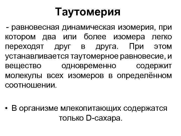  Таутомерия - равновесная динамическая изомерия, при котором два или более изомера легко переходят