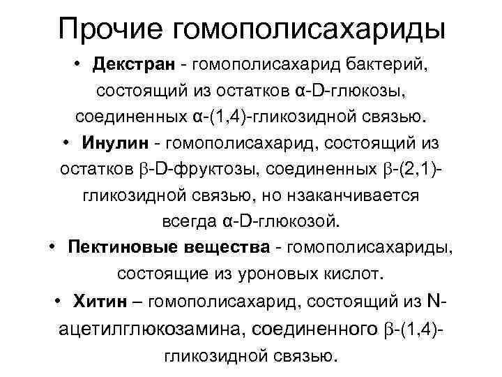 Прочие гомополисахариды • Декстран - гомополисахарид бактерий, состоящий из остатков α-D-глюкозы, соединенных α-(1, 4)-гликозидной