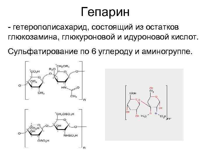  Гепарин - гетерополисахарид, состоящий из остатков глюкозамина, глюкуроновой и идуроновой кислот. Сульфатирование по