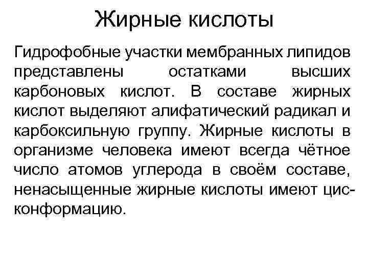  Жирные кислоты Гидрофобные участки мембранных липидов представлены остатками высших карбоновых кислот. В составе