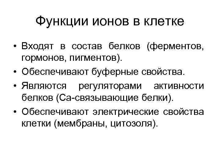  Функции ионов в клетке • Входят в состав белков (ферментов, гормонов, пигментов). •