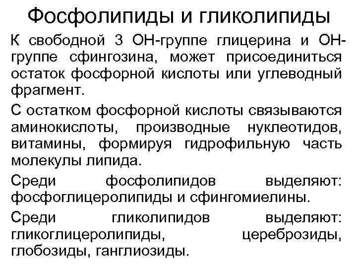  Фосфолипиды и гликолипиды К свободной 3 ОН-группе глицерина и ОН- группе сфингозина, может