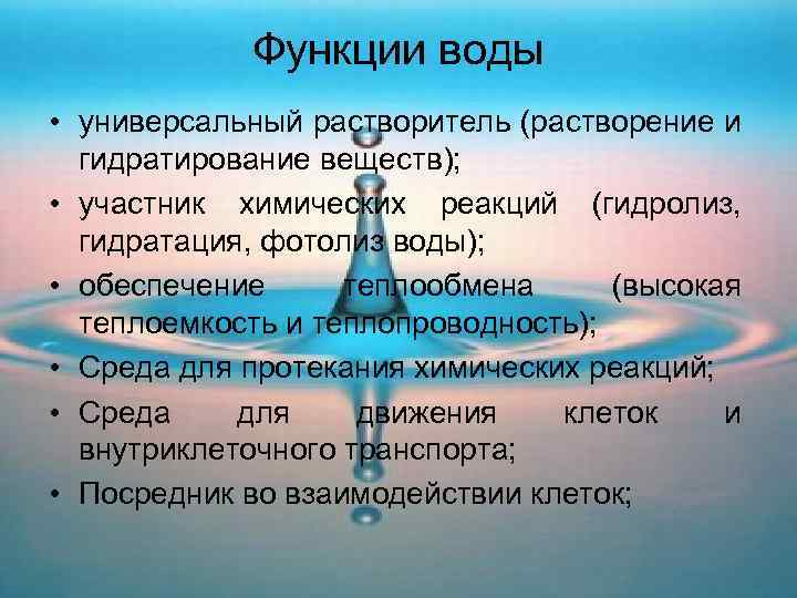  Функции воды • универсальный растворитель (растворение и гидратирование веществ); • участник химических реакций