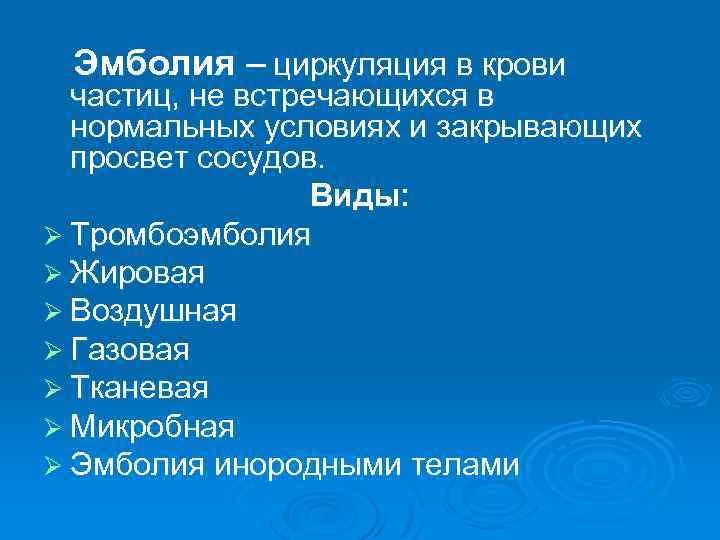 Эмболия – циркуляция в крови частиц, не встречающихся в нормальных условиях и закрывающих просвет