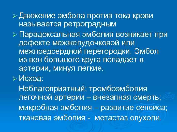 Ø Движение эмбола против тока крови называется ретроградным Ø Парадоксальная эмболия возникает при дефекте