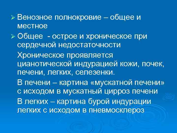 Ø Венозное полнокровие – общее и местное Ø Общее - острое и хроническое при