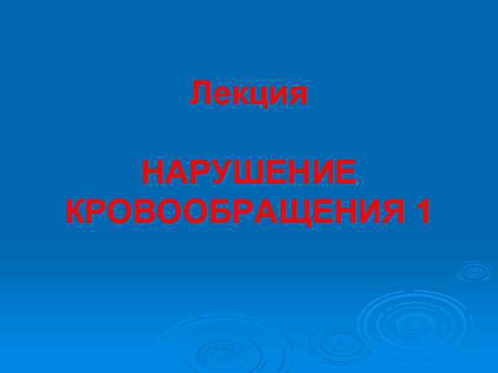 Лекция НАРУШЕНИЕ КРОВООБРАЩЕНИЯ 1 
