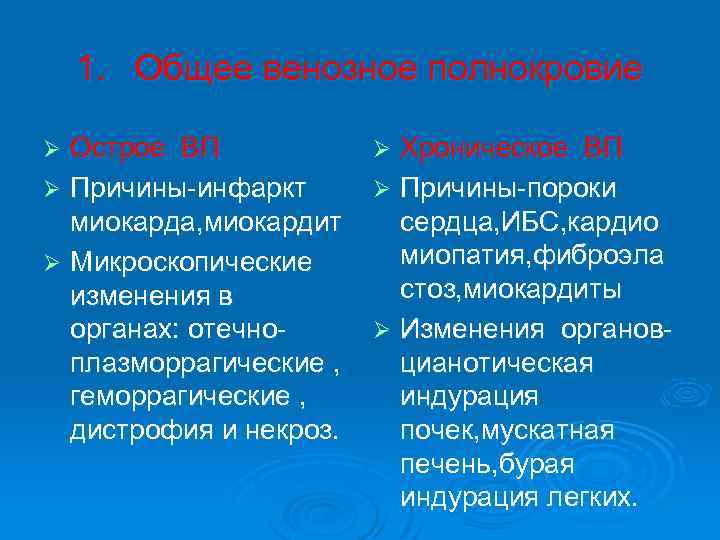 1. Общее венозное полнокровие Острое ВП Ø Причины-инфаркт миокарда, миокардит Ø Микроскопические изменения в