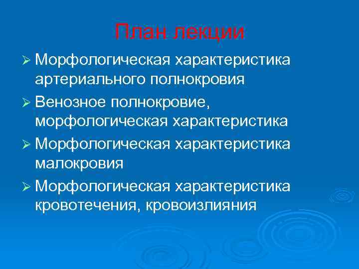 План лекции Ø Морфологическая характеристика артериального полнокровия Ø Венозное полнокровие, морфологическая характеристика Ø Морфологическая