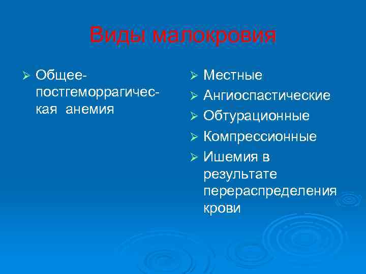 Виды малокровия Ø Общеепостгеморрагическая анемия Местные Ø Ангиоспастические Ø Обтурационные Ø Компрессионные Ø Ишемия