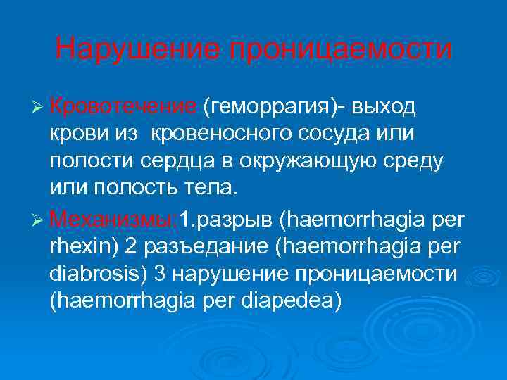 Нарушение проницаемости Ø Кровотечение (геморрагия)- выход крови из кровеносного сосуда или полости сердца в