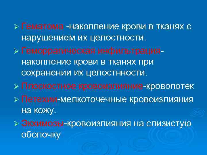 Ø Гематома -накопление крови в тканях с нарушением их целостности. Ø Геморрагическая инфильтрациянакопление крови