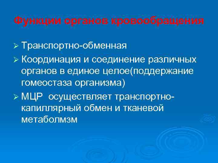 Функции органов кровообращения Ø Транспортно-обменная Ø Координация и соединение различных органов в единое целое(поддержание