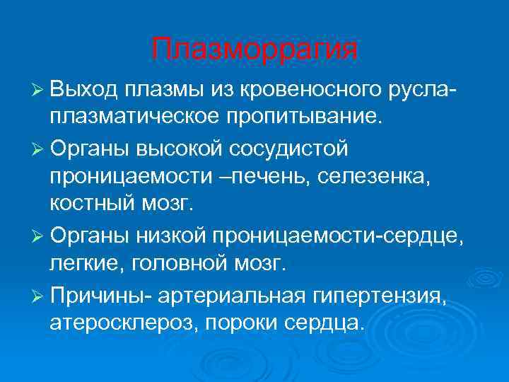 Плазморрагия Ø Выход плазмы из кровеносного русла- плазматическое пропитывание. Ø Органы высокой сосудистой проницаемости