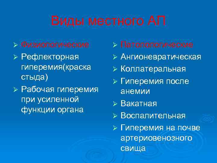 Виды местного АП Физиопогические Ø Рефлекторная гиперемия(краска стыда) Ø Рабочая гиперемия при усиленной функции
