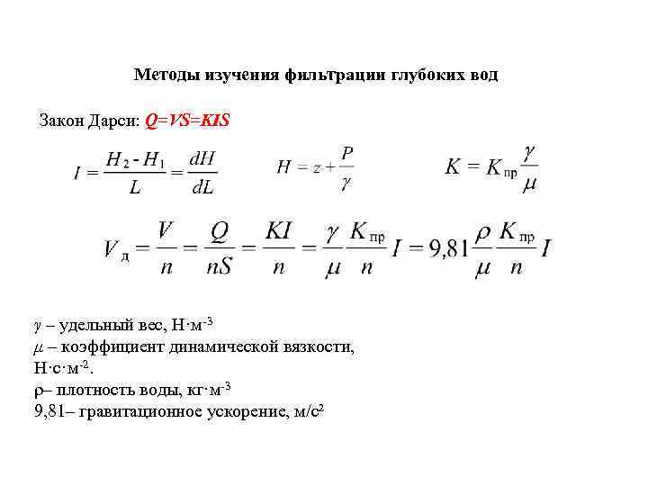 Методы изучения фильтрации глубоких вод Закон Дарси: Q=VS=KIS γ – удельный вес, Н·м 3