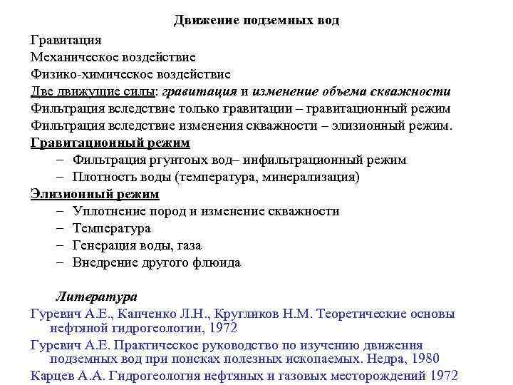 Движение подземных вод Гравитация Механическое воздействие Физико химическое воздействие Две движущие силы: гравитация и