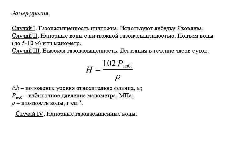 Замер уровня. Случай I. Газонасыщенность ничтожна. Используют лебедку Яковлева. Случай II. Напорные воды с
