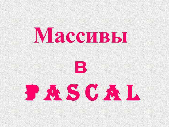 Массивы в Pascal 