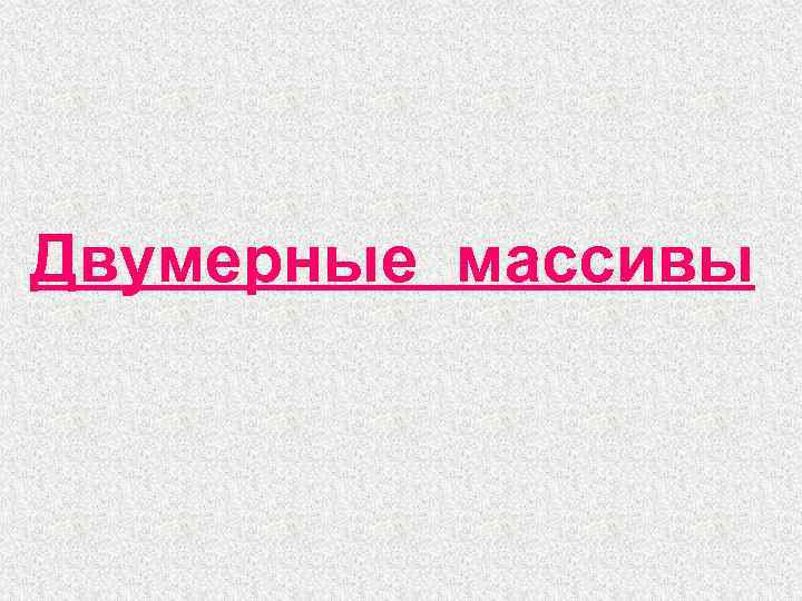 Двумерные массивы 