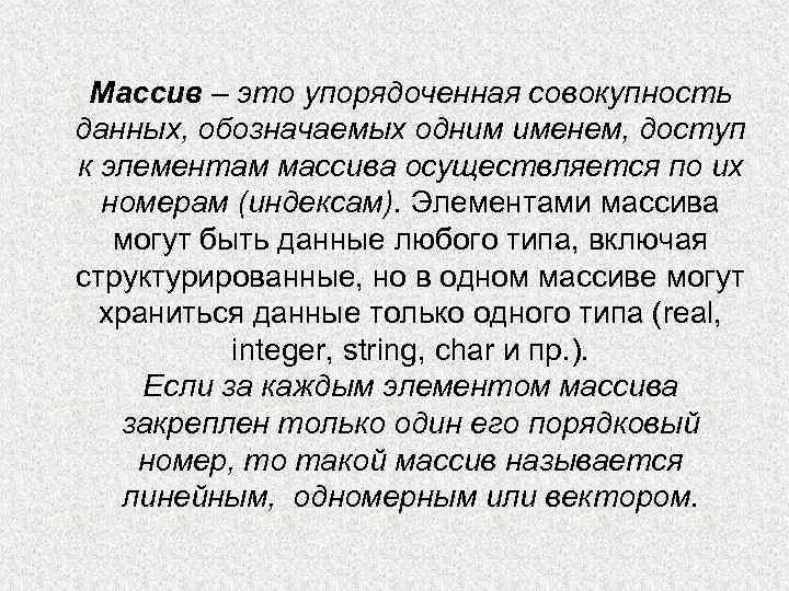 Массив – это упорядоченная совокупность данных, обозначаемых одним именем, доступ к элементам массива осуществляется