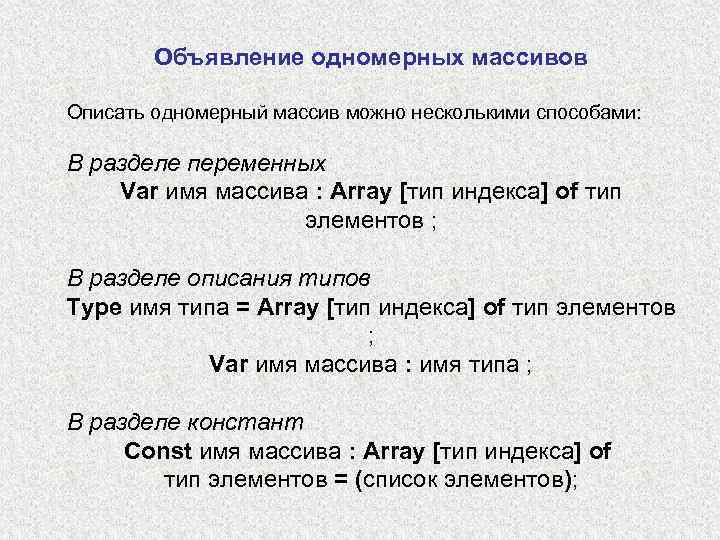 Объявление одномерных массивов Описать одномерный массив можно несколькими способами: В разделе переменных Var имя