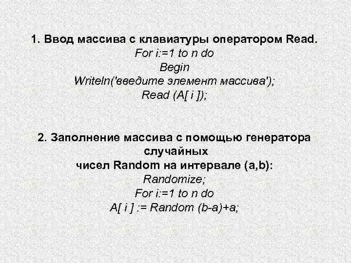 1. Ввод массива с клавиатуры оператором Read. For i: =1 to n do Begin
