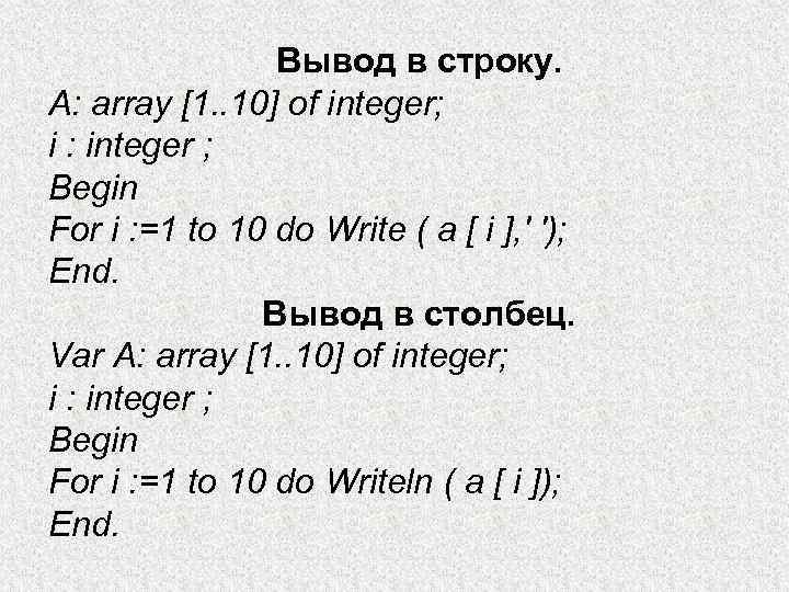 Вывод в строку. A: array [1. . 10] of integer; i : integer ;