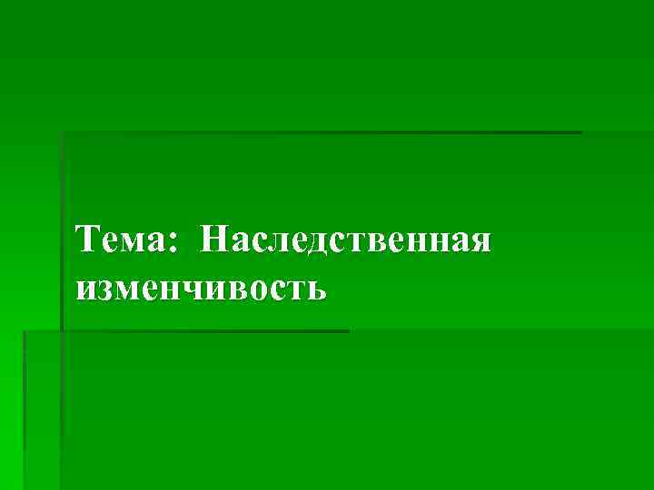 Тема: Наследственная изменчивость 