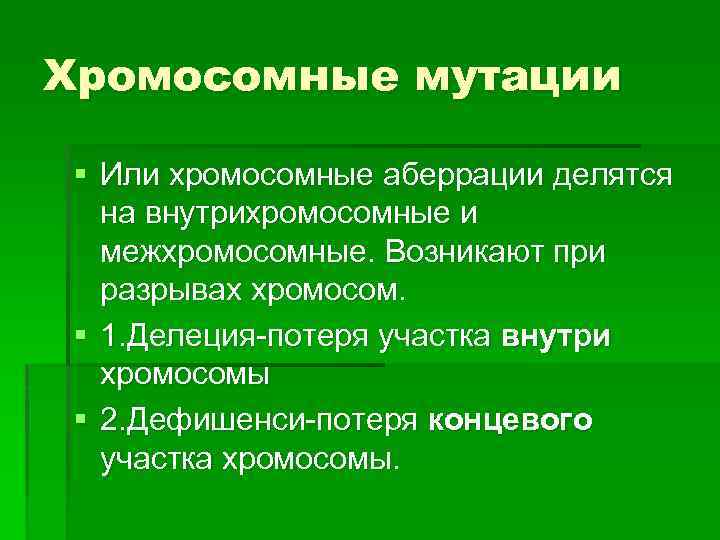 Хромосомные мутации § Или хромосомные аберрации делятся на внутрихромосомные и межхромосомные. Возникают при разрывах