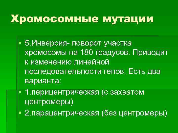 Хромосомные мутации § 5. Инверсия- поворот участка хромосомы на 180 градусов. Приводит к изменению