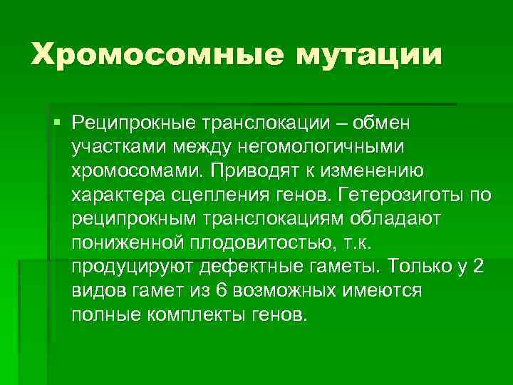 Хромосомные мутации § Реципрокные транслокации – обмен участками между негомологичными хромосомами. Приводят к изменению