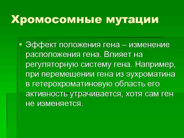 Хромосомные мутации § Эффект положения гена – изменение расположения гена. Влияет на регуляторную систему