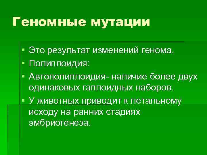 Геномные мутации § § § Это результат изменений генома. Полиплоидия: Автополиплоидия- наличие более двух